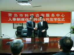 青島市科技咨詢(xún)服務(wù)中心人事制度改革聘任合同簽字儀式順利舉行